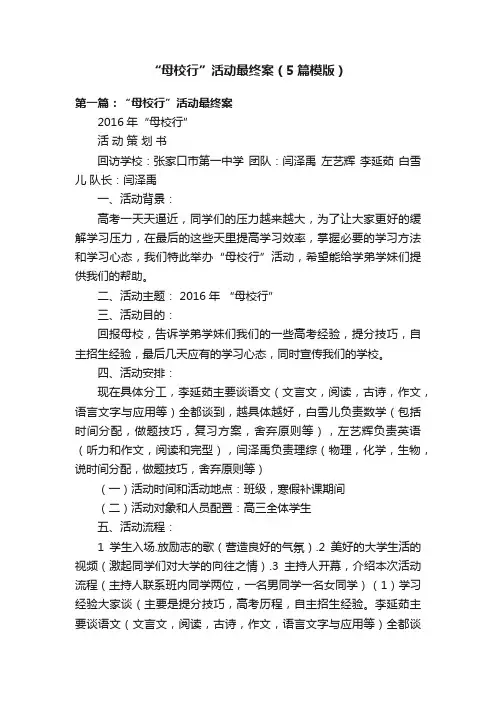 “母校行”活动最终案（5篇模版）