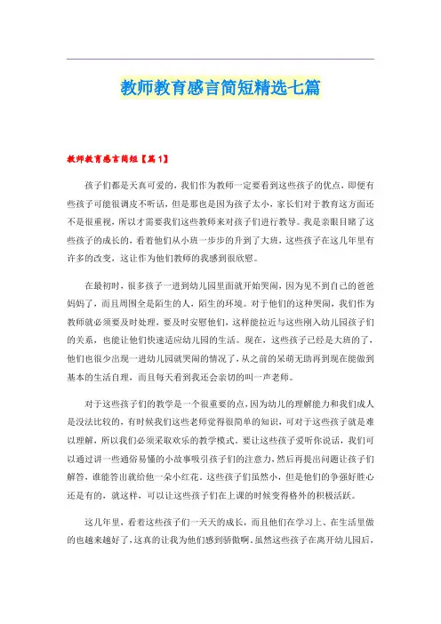 教师教育感言简短精选七篇