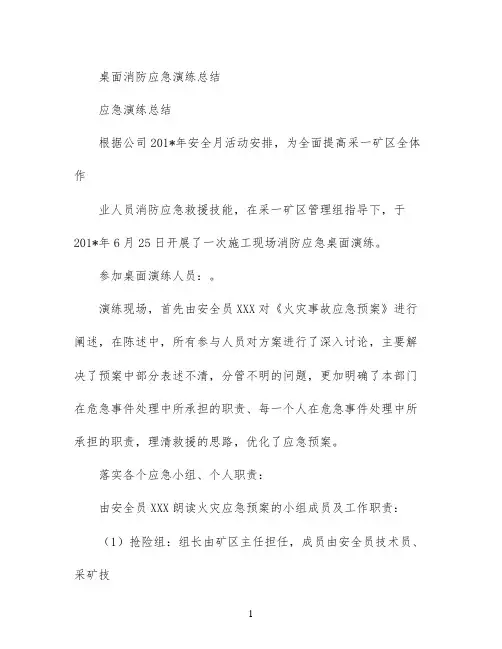 桌面消防应急演练总结