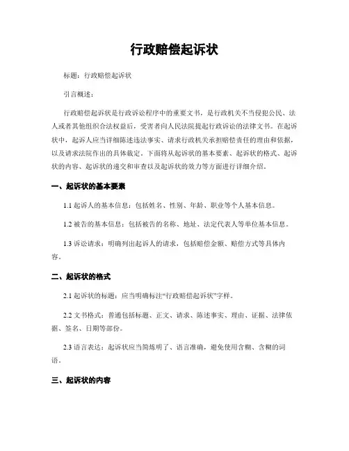 行政赔偿起诉状 (2)