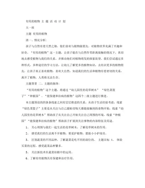 [幼儿教育]有用的植物主题活动计划
