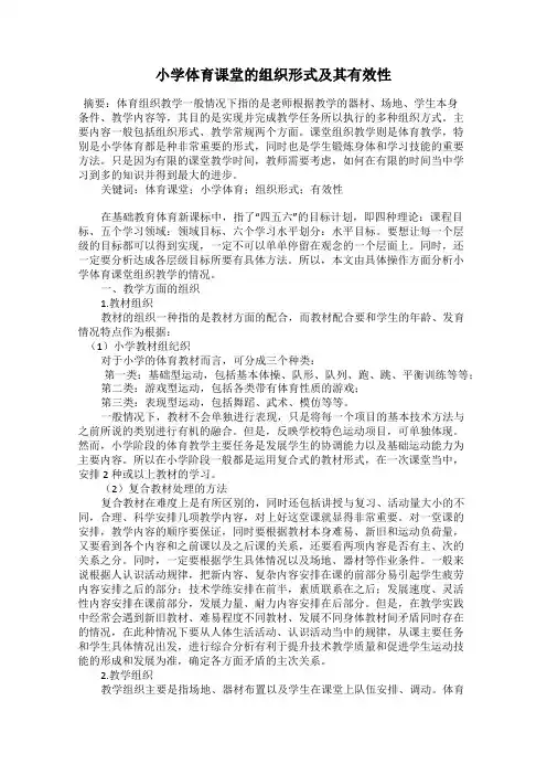 小学体育课堂的组织形式及其有效性