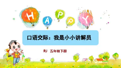 统编人教版五年级语文下册口语交际《我是小小讲解员》精美课件