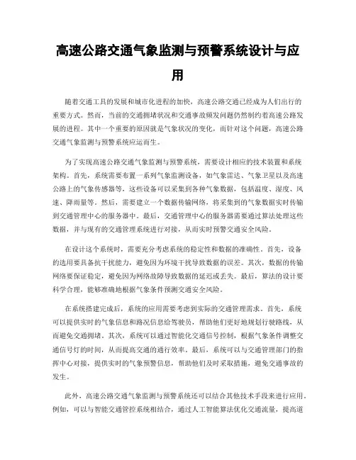 高速公路交通气象监测与预警系统设计与应用