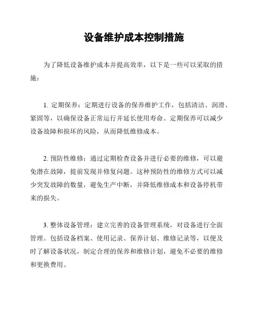 设备维护成本控制措施