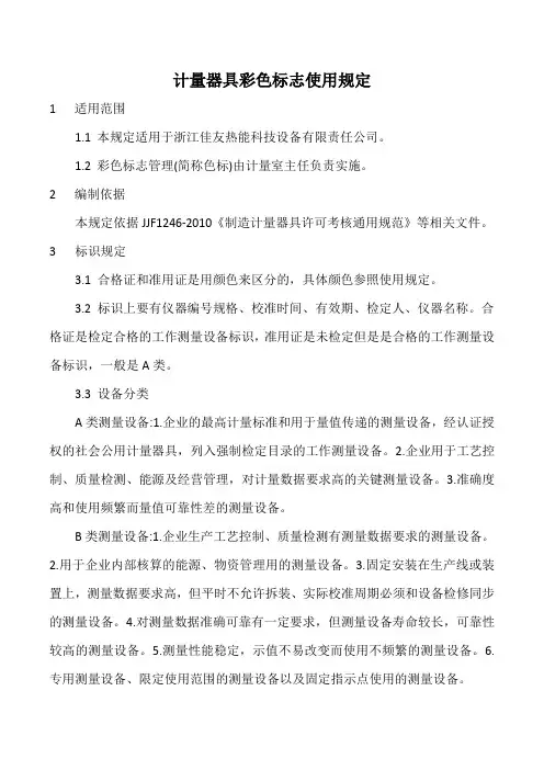 计量器具彩色标志使用规定