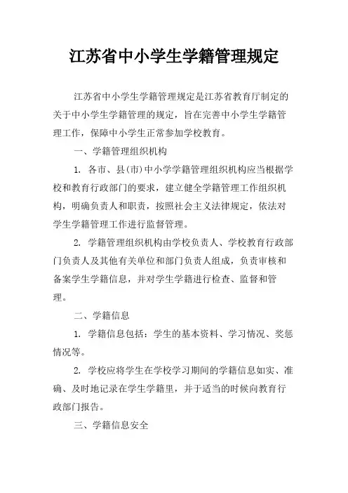 江苏省中小学生学籍管理规定