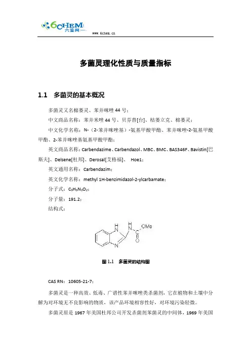 多菌灵理化性质与质量指标
