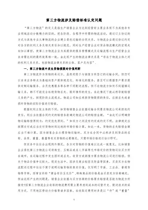 第三方物流涉及赔偿标准认定问题