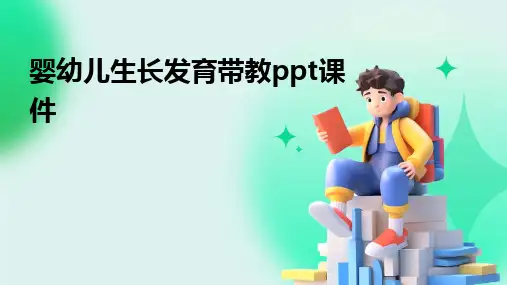 2024婴幼儿生长发育带教ppt课件