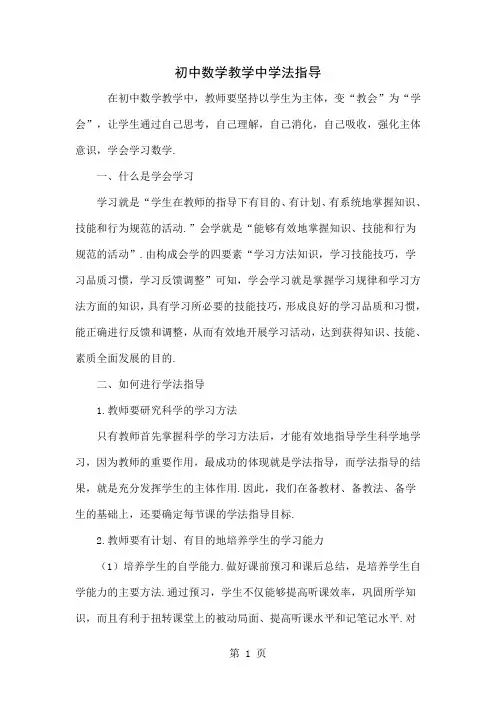 初中数学教学中学法指导共4页