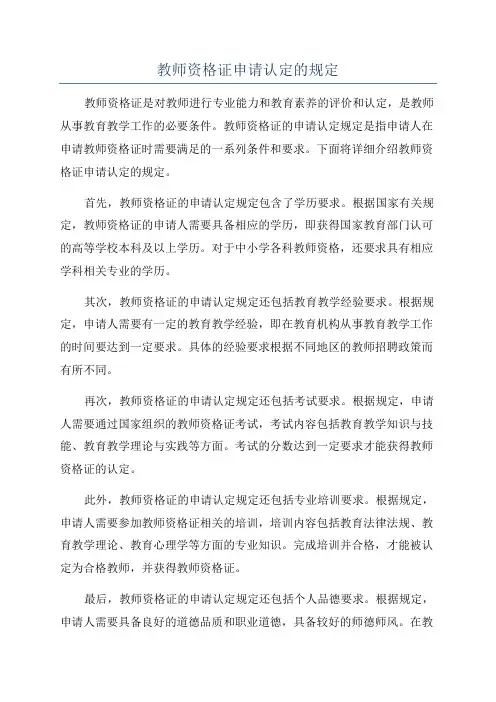教师资格证申请认定的规定