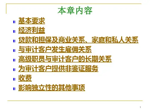 第六章审计审阅和其他鉴证业务对独立性的要求