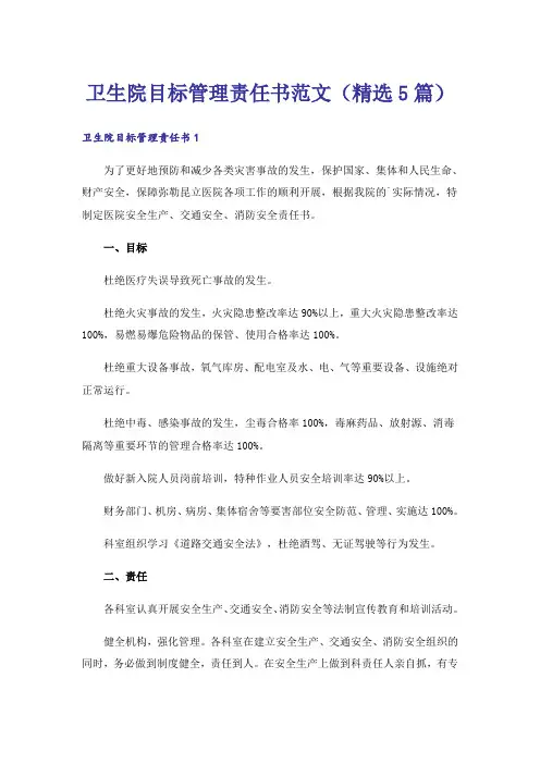 卫生院目标管理责任书范文(精选5篇)