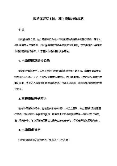 2024年妇幼保健院(所、站)市场分析现状