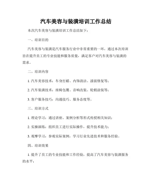 汽车美容与装潢培训工作总结