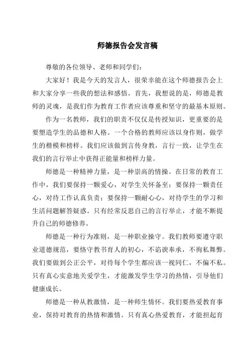 师德报告会发言稿