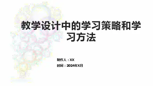 教学设计中的学习策略和学习方法