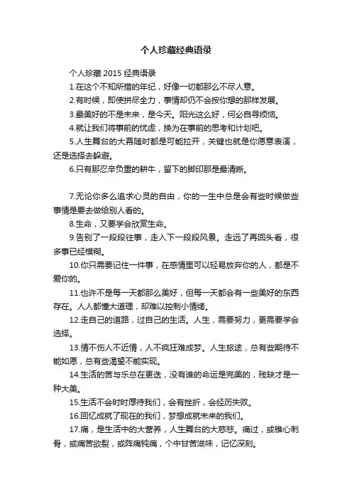 个人珍藏2015经典语录