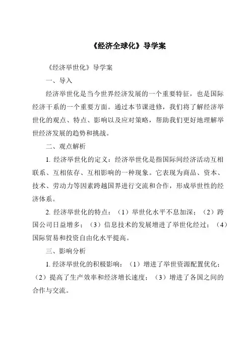 《经济全球化导学案-2023-2024学年初中历史与社会人教版新课程标准》