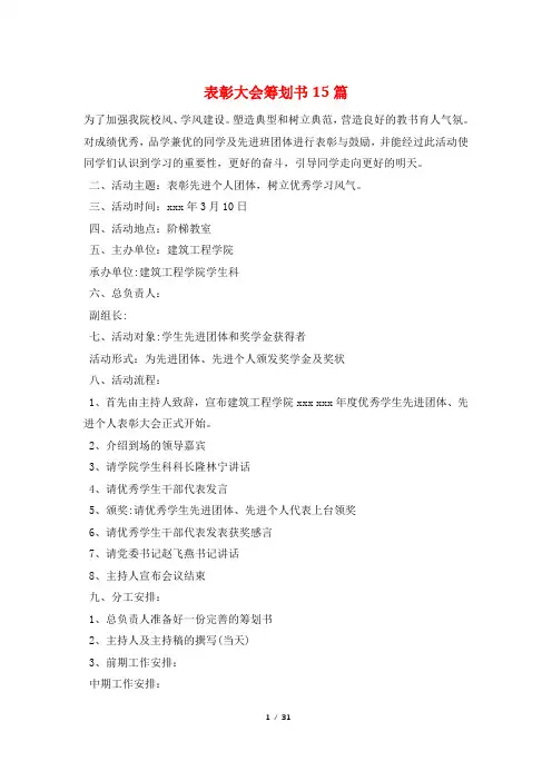 表彰大会策划书15篇