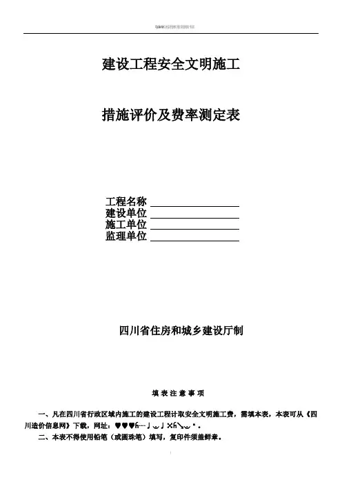 建设工程安全文明施工措施评价及费率测定表