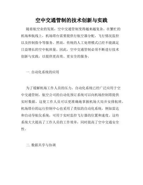 空中交通管制的技术创新与实践