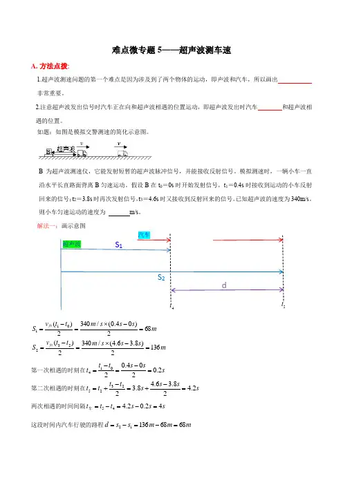 难点微专题5超声波测车速(原卷版)