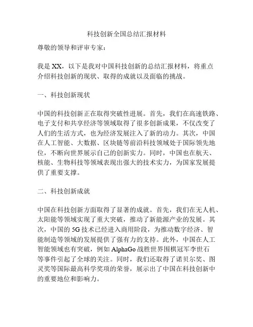 科技创新全国总结汇报材料
