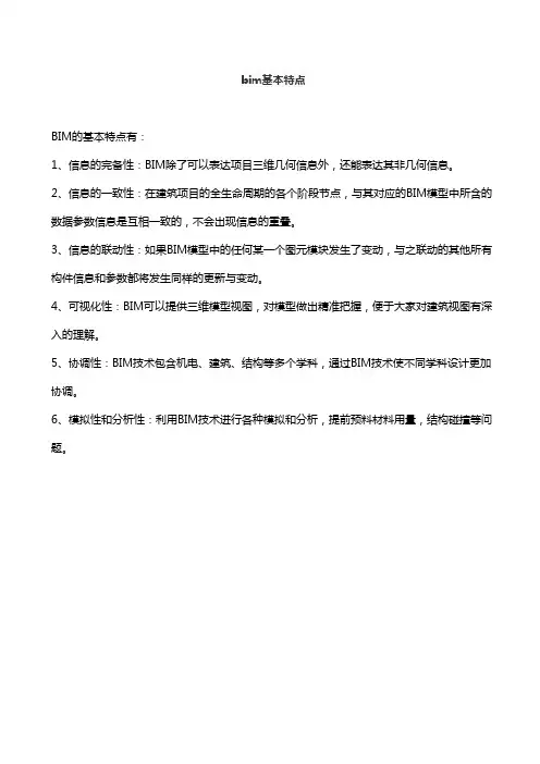 bim基本特点