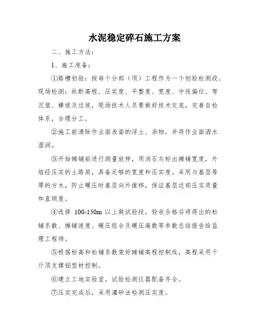 水泥稳定碎石施工方案