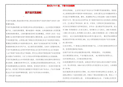 新产品开发战略 