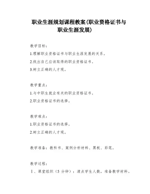 职业生涯规划课程教案(职业资格证书与职业生涯发展)