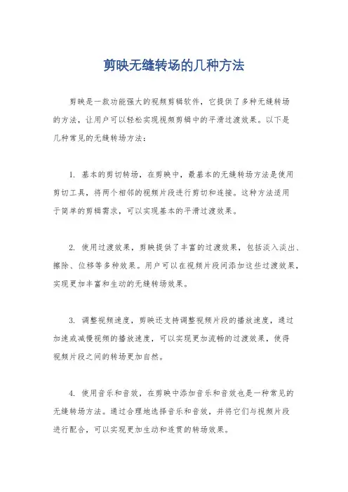 剪映无缝转场的几种方法