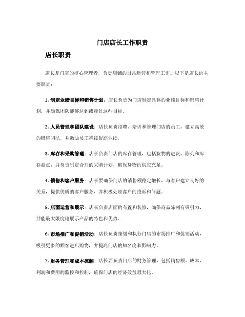 门店店长工作职责 店长职责与工作流程