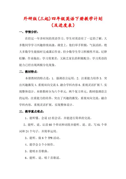 【最新】外研版(三起)四年级下册英语教学计划(含进度表)