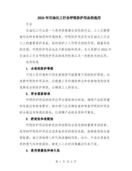 2024年石油化工行业呼吸防护用品的选用