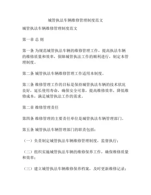 城管执法车辆维修管理制度范文