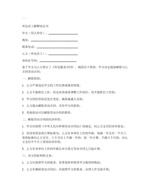 外包员工解聘协议书模板