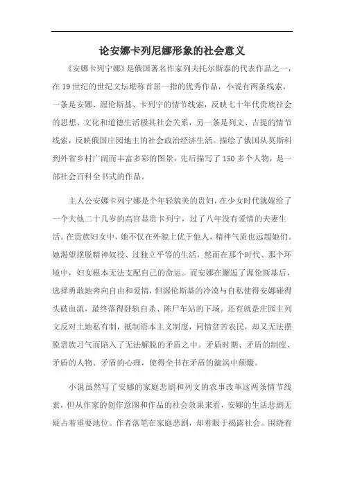 论安娜卡列宁娜形象的社会意义