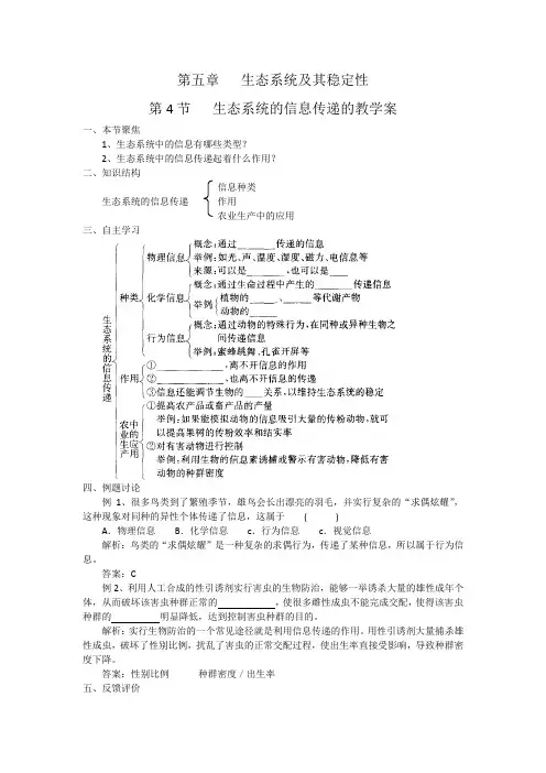 必修3第五章 第4节 生态系统的信息传递的教学案