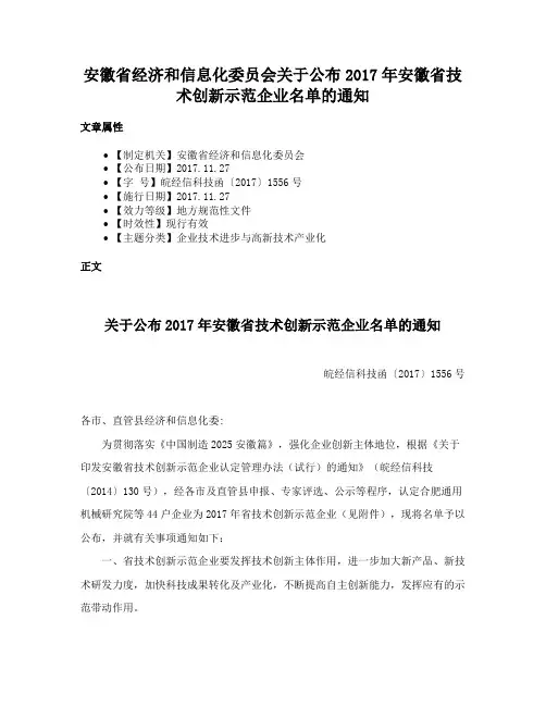 安徽省经济和信息化委员会关于公布2017年安徽省技术创新示范企业名单的通知