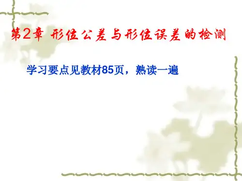 形位公差完全讲解版