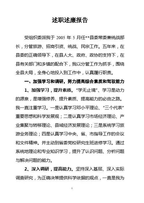 县委常委兼统战部长述职述廉报告