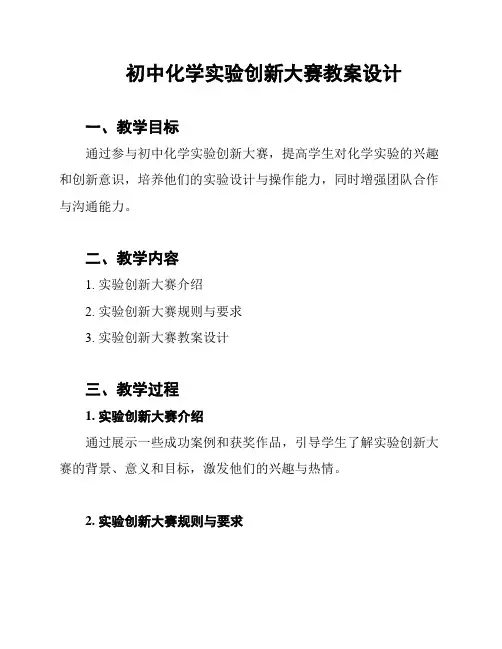 初中化学实验创新大赛教案设计