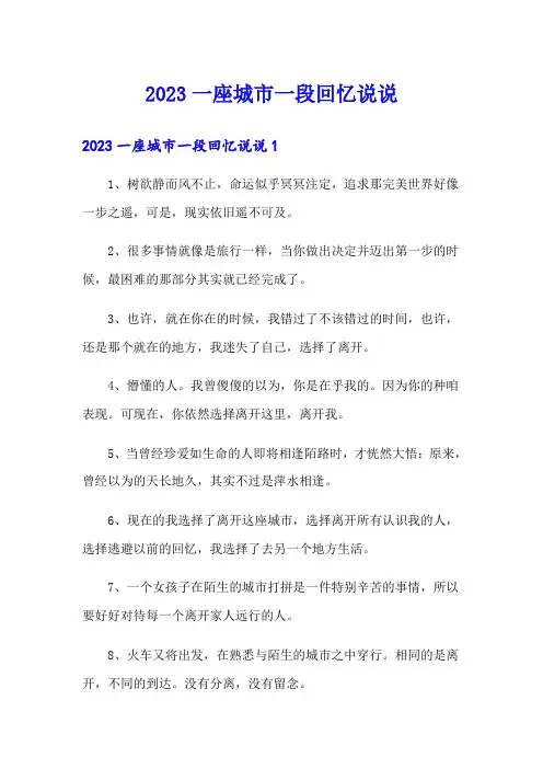 2023一座城市一段回忆说说