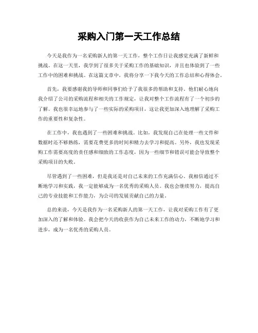 采购入门第一天工作总结