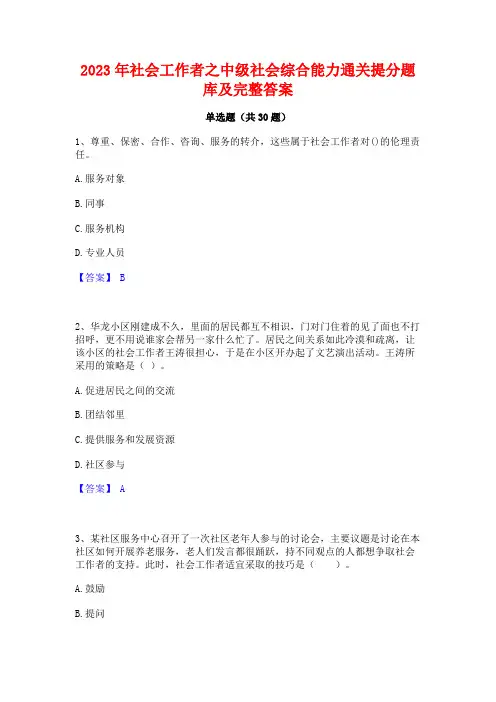 2023年社会工作者之中级社会综合能力通关提分题库及完整答案
