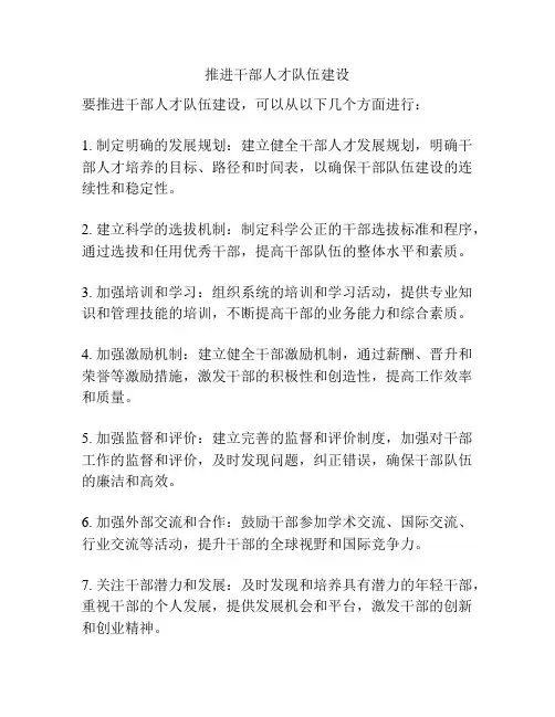 推进干部人才队伍建设
