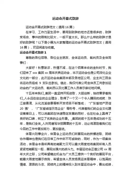 运动会开幕式致辞范文（通用16篇）